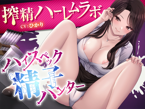 ハイスペック精子ハンター～搾精ハーレムラボ～